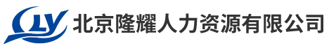 北京隆耀人力資源有限公司